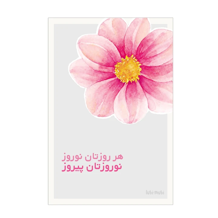 کارت پستال لوبی موبی طرح نوروز مدل N011