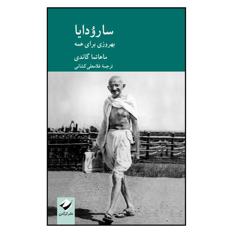 کتاب ساروُدایا اثر ماهاتما گاندی نشر کرگدن