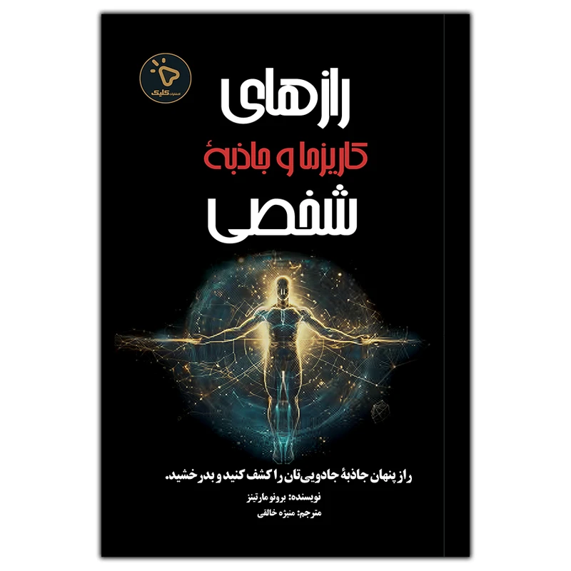 کتاب رازهای کاریزما و جاذبۀ شخصی اثر برونو مارتینز انتشارات کلیک