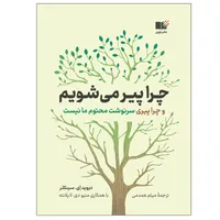 کتاب چرا پیر می شویم اثر ديويد‌ ای. سينكلر نشر نوین