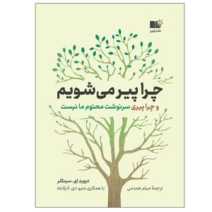 کتاب چرا پیر می شویم اثر ديويد‌ ای. سينكلر نشر نوین