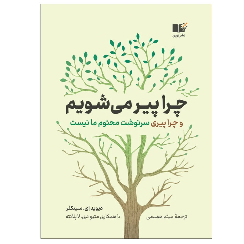کتاب چرا پیر می شویم اثر ديويد‌ ای. سينكلر نشر نوین