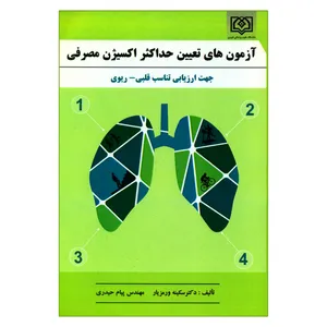 کتاب آزمون های تعیین حداکثر اکسیژن مصرفی جهت ارزیابی تناسب قلبی-ریوی اثر دکتر سکینه ورمزیار و مهندس پیام حیدری انتشارات دانشگاه علوم پزشکی قزوین