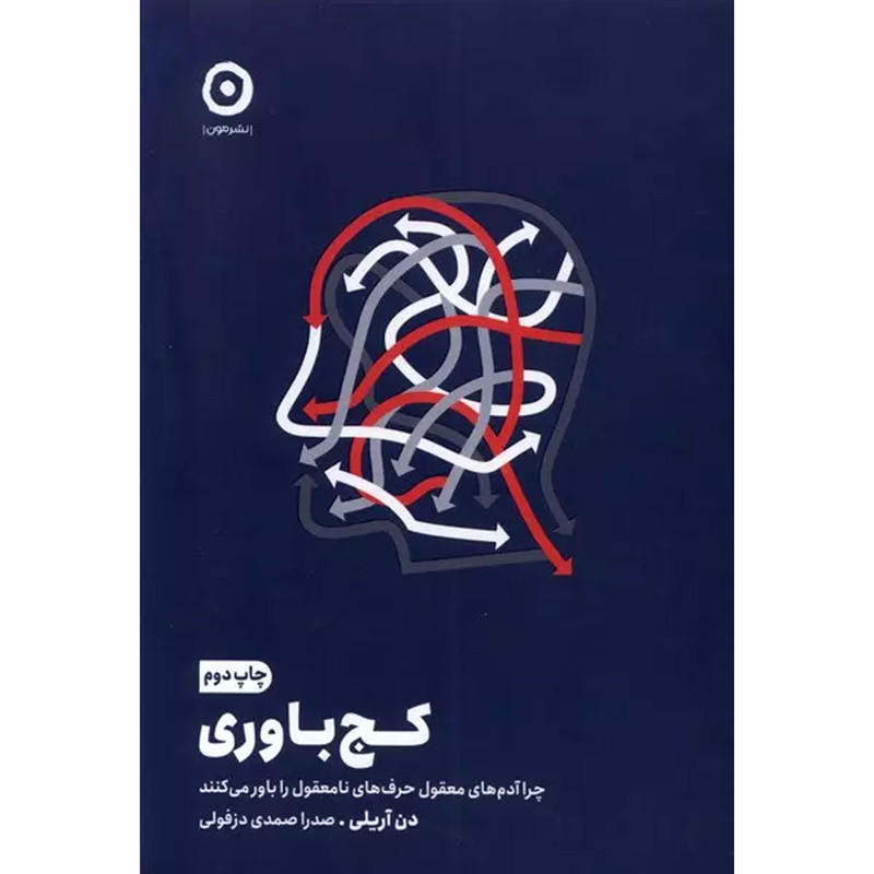 کتاب كج باوری اثر دن آريلي انتشارات مون کتاب كج باوری اثر دن آريلي انتشارات مون