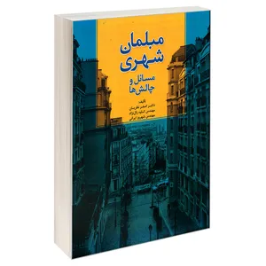 کتاب مبلمان شهری؛ مسائل و چالش ها اثر جمعی از نویسندگان نشر امید انقلاب
