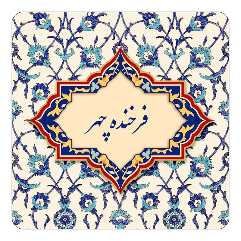 مگنت کاکتی طرح اسم فرخنده چهر مدل اسلیمی کد mn85966