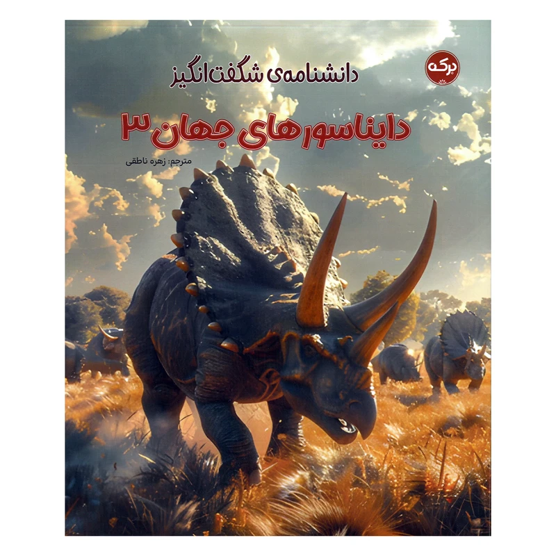 کتاب دانشنامه شگفت انگیز دایناسورهای جهان 3 اثر جمعی از نویسندگان ترجمه زهره ناطقی نشر برکه