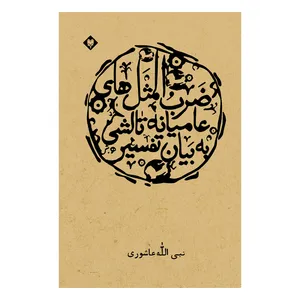 کتاب ضرب المثل های عامیانه تالشی به بیان تفسیری اثر نبی اله عاشوری نشر متخصصان