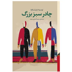 كتاب چادر سبز بزرگ اثر لودمیلا اولیتسکایا نشر برج