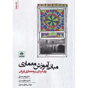 کتاب مبانی آموزش معماری اثر جمعی از نویسندگان انتشارات کتاب فکر نو
