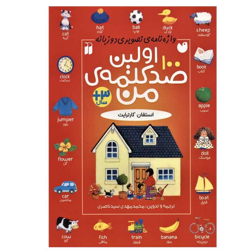 کتاب اولین صد کلمه ی من اثر استفان کارترایت نشر ذکر