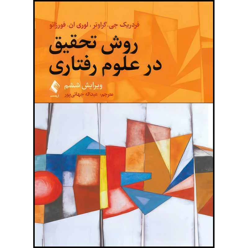 کتاب روش تحقیق در علوم رفتاری اثر فردریک جی گراوتر و لوری ان فورزانو ترجمه عبداله جهانیپور انتشارات ارجمند