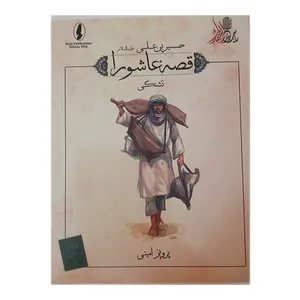 کتاب قصه عاشورا تشنگی اثر پرویز امینی انتشارات وزیر 