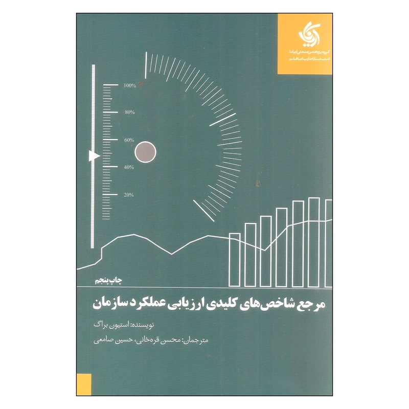کتاب مرجع شاخص های کلیدی ارزیابی عملکرد سازمان اثر استیون براگ نشر آریاناقلم