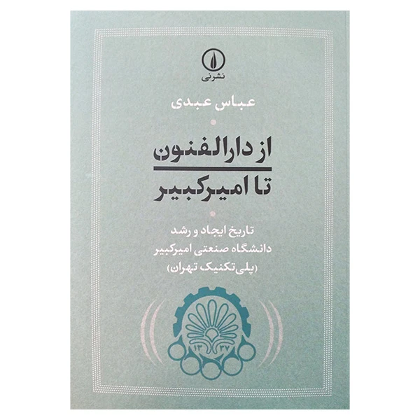 کتاب از دارالفنون تا امیر کبیر اثر عباس عبدی نشر نی