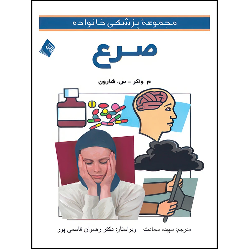 کتاب صرع اثر متیو واکر و سایمون شوورن ترجمه سپیده سعادت انتشارات ارجمند