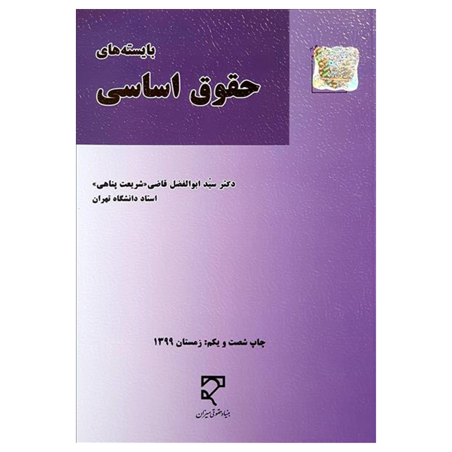 کتاب بایسته های حقوق اساسی اثر دکتر سید ابوالفضل قاضی شریعت پناهی انتشارات میزان