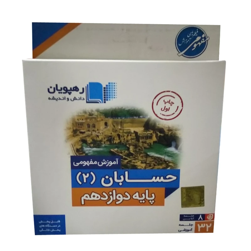 ویدئو آموزش حسابان پایه دوازدهم نشر رهپویان دانش و اندیشه