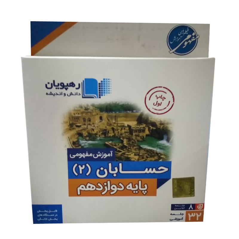 ویدئو آموزش حسابان پایه دوازدهم نشر رهپویان دانش و اندیشه
