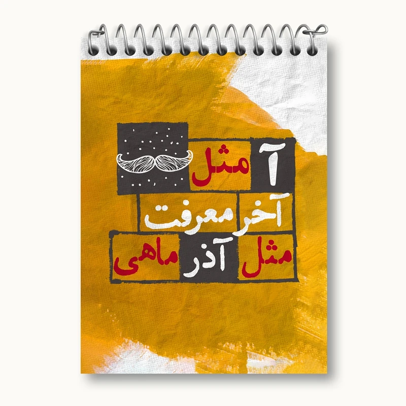 دفتر یادداشت 50 برگ خندالو مدل ماه تولد آذر کد 2329