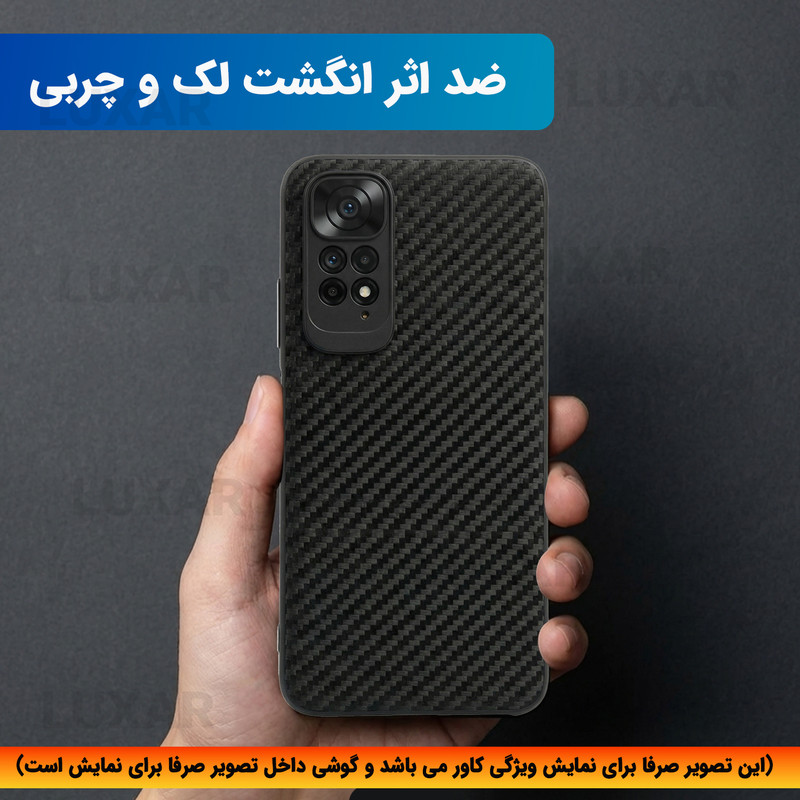 کاور لوکسار مدل not11 -Carbon Line مناسب برای گوشی موبایل شیائومی Redmi Note 11 4G