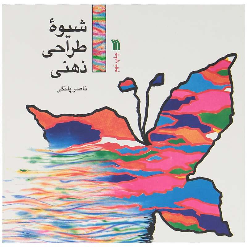 کتاب شیوه طراحی ذهنی اثر ناصر پلنگی انتشارات سروش