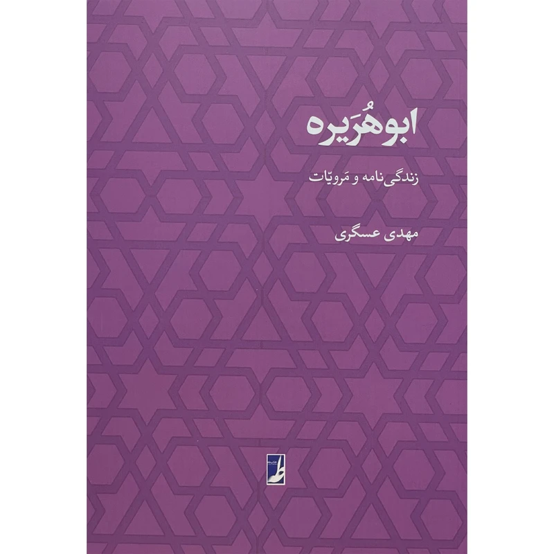 کتاب ابوهريره اثر مهدی عسگری انتشارات کتاب طه