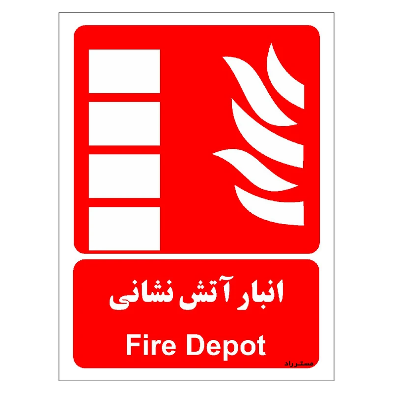 برچسب ایمنی مستر راد طرح انبار آتش نشانی مدل HSE-OSHA-050