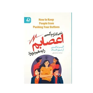 کتاب نمی گذارم کسی اعصابم را به هم بریزد اثر آلبرت الیس و آرتور لانگ انتشارات شنایا