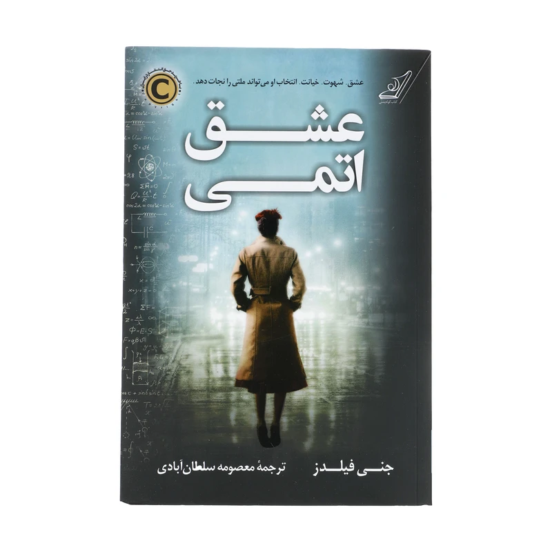 کتاب عشق اتمی اثر جنی فیلدز انتشارات کتاب کوله پشتی