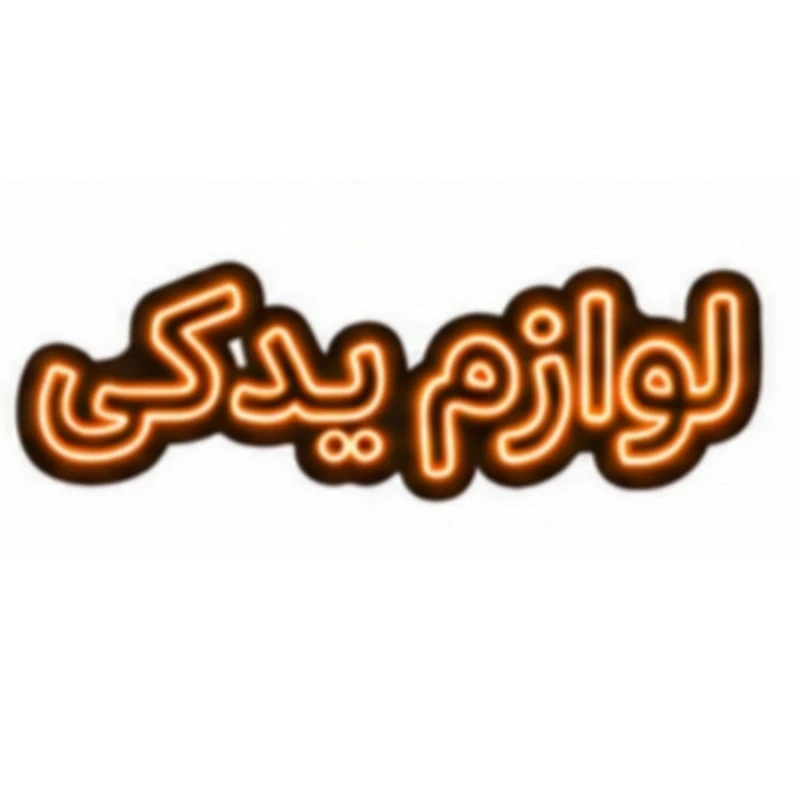 تابلو ال ای دی نئونی مدل لوازم یدکی سایز 80×35 سانتی‌متر