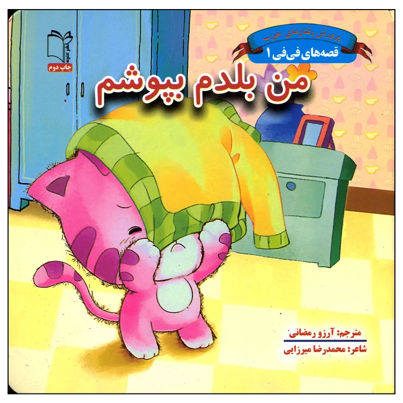 کتاب من بلدم بپوشم اثر محمدرضا میرزایی انتشارات غنچه