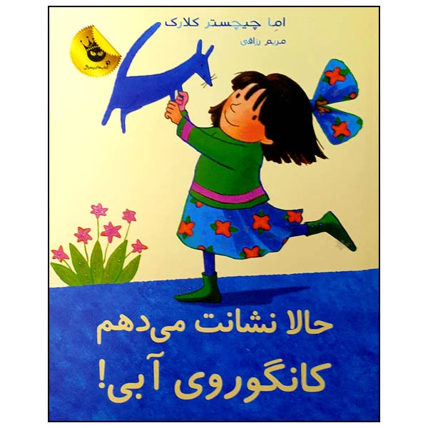 کتاب حالا نشانت می دهم کانگوروی آبی! اثر اما چیچستر کلارک انتشارات زعفران