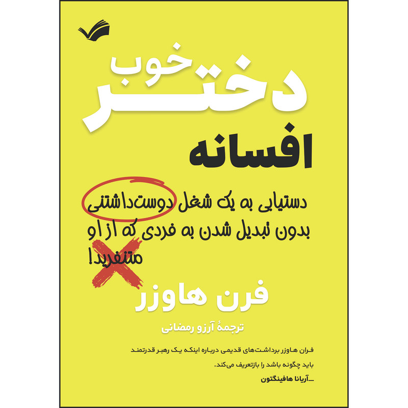کتاب افسانه دختر خوب اثر فرن هاوزر ترجمه آرزو رمضانی انتشارات بله