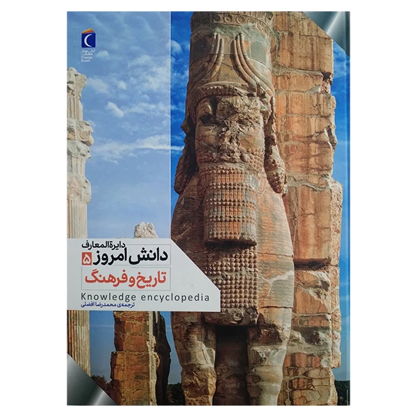 کتاب دانش امروز تاریخ و فرهنگ اثر كيم برايان و يان گراهام و دارن نيش ترجمه محمدرضا افضلی انتشارات محراب قلم مهتاب جلد 5