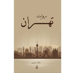 کتاب روایت تهران اثر سالار صارمی نشر زرین اندیشمند