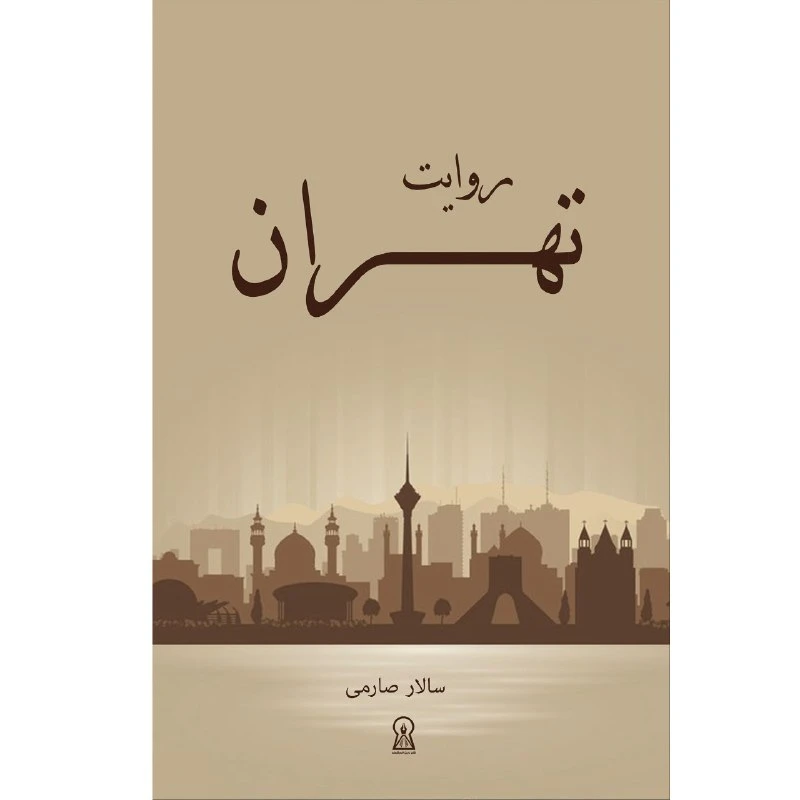 کتاب روایت تهران اثر سالار صارمی نشر زرین اندیشمند