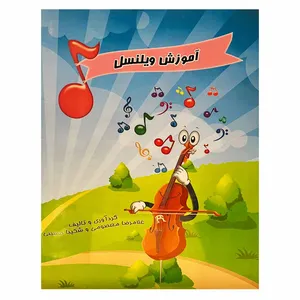 کتاب آموزش ویلنسل اثر غلام‌رضا معصومی نشر سرود 