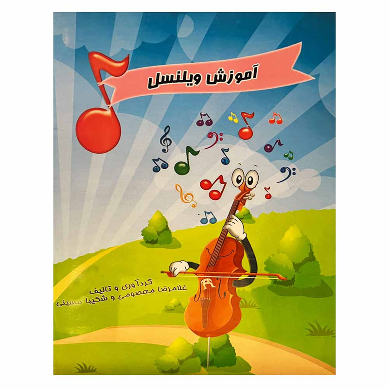 کتاب آموزش ویلنسل اثر غلام رضا معصومی نشر سرود 