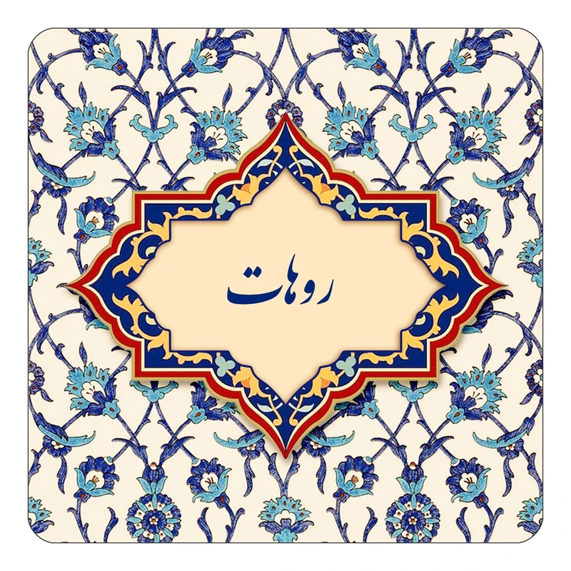 مگنت کاکتی طرح اسم روهات مدل اسلیمی کد mn84999