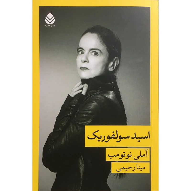 کتاب اسيد سولفوريک اثر آملی نوتومب نشر قطره