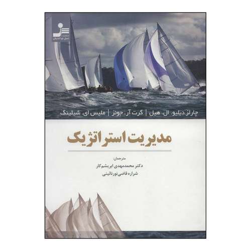 کتاب مدیریت استراتژیک اثر چارلز دبلیو.ال.هیل و دیگران نشر نسل نواندیش