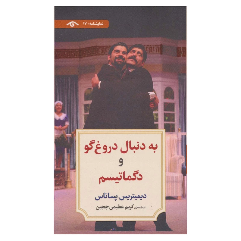 کتاب به دنبال دروغ گو و دگماتیسم اثر دیمیتریس پستاس انتشارات دیدآور