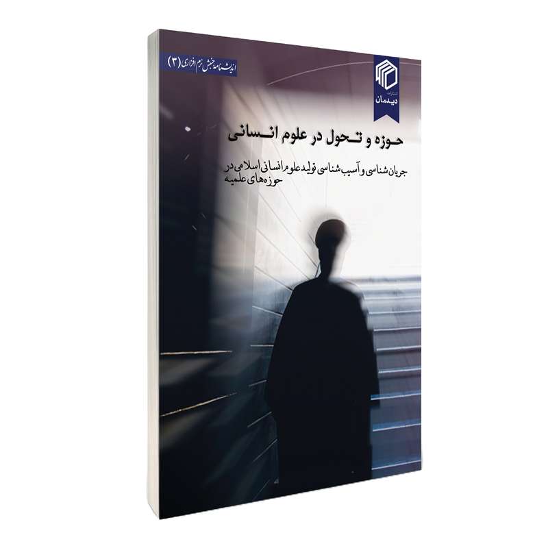کتاب حوزه و تحول در علوم انسانی اثر جمعی از نویسندگان نشر دیدمان