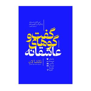 کتاب گفت و گوهای عاشقانه اثر ناتاشا لان ترجمه محمد جواد نعمتی انتشارات آذربیان