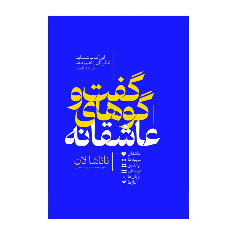 کتاب گفت و گوهای عاشقانه اثر ناتاشا لان ترجمه محمد جواد نعمتی انتشارات آذربیان