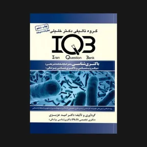 کتاب IQB باکتری شناسی اثر جمعی از نویسندگان انتشارات گروه تالیفی دکتر خلیلی