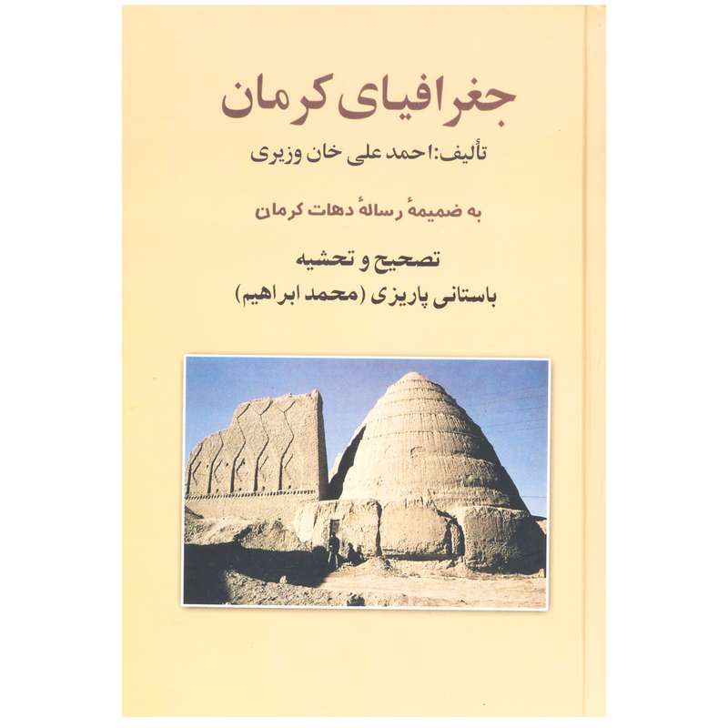 کتاب جغرافیای کرمان اثر احمد علی خان وزیری نشر علم