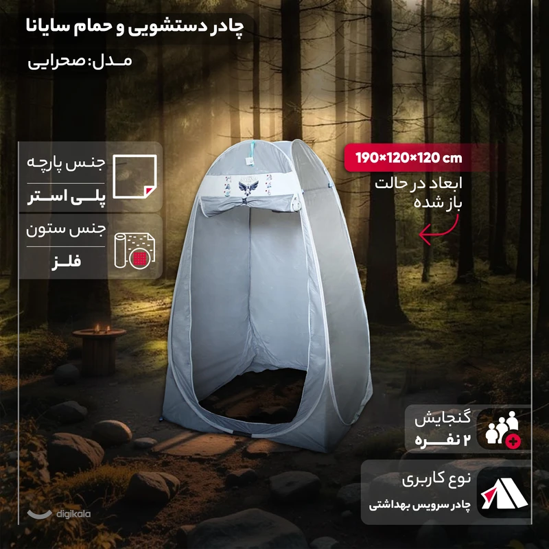 عکس شماره 6 : چادر دستشویی و حمام سایانا مدل صحرایی