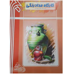 کتاب طراحی کارگاه مداد رنگی نقاشی اثر مهرداد معروف زاده انتشارات فرکام